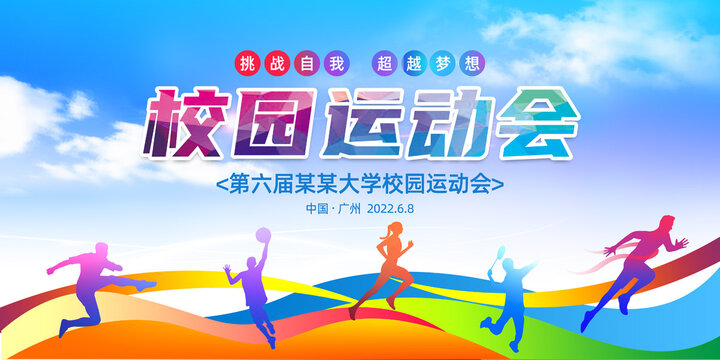 運(yùn)動(dòng)會(huì)