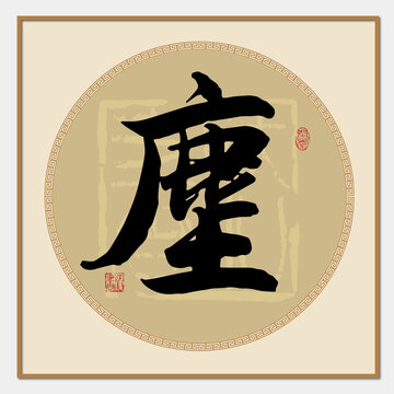塵字