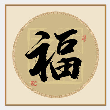 福書法字
