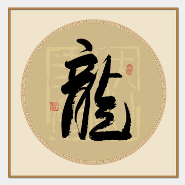 龙字