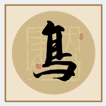 鳥字