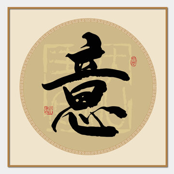 意字