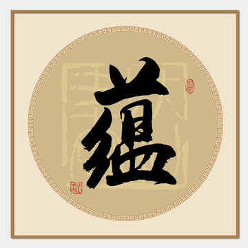 蘊(yùn)字