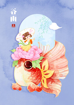 二十四節(jié)氣之谷雨插畫