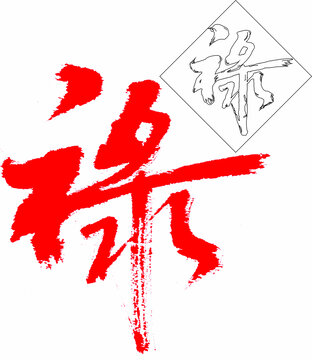 祿字書(shū)法