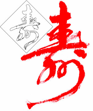 壽字書法