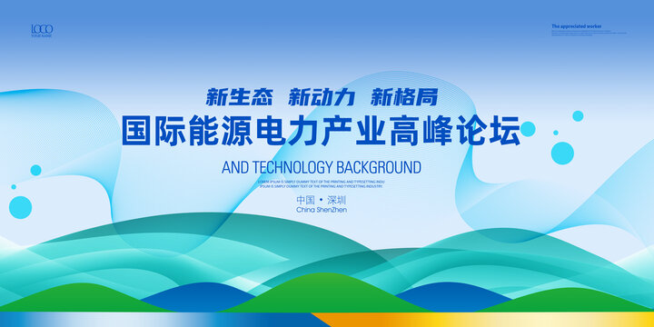 綠色生態(tài)能源電力高峰論壇