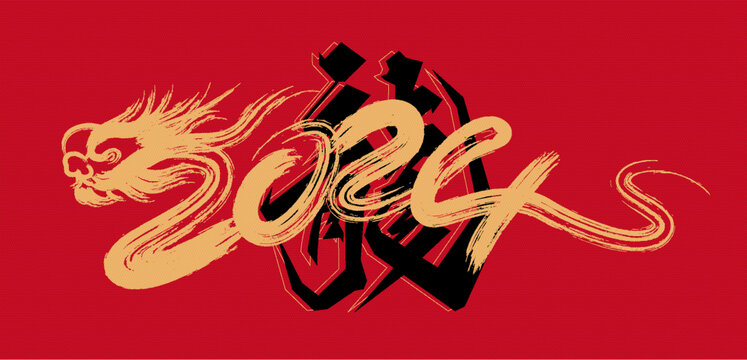 龍年傳統(tǒng)