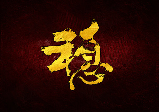 穩(wěn)字體設(shè)計(jì)
