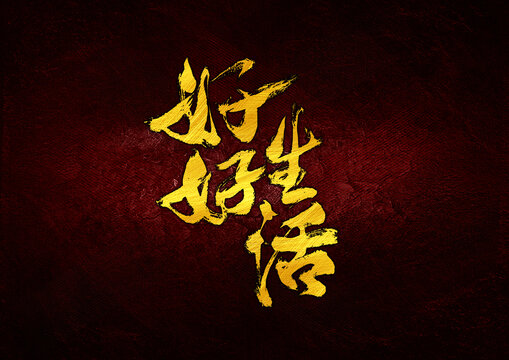 好好生活字體設(shè)計