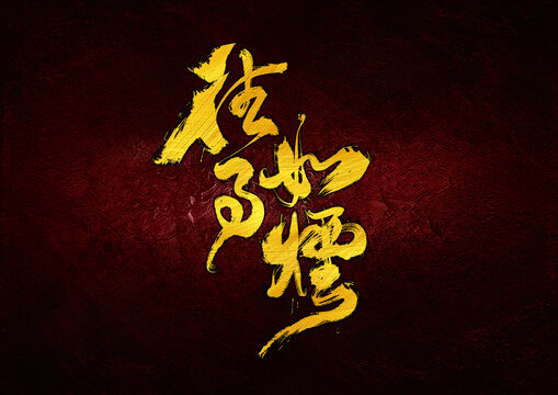 往事如煙字體設(shè)計(jì)