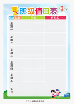 班级值日表图片