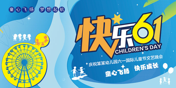 六一兒童節(jié)