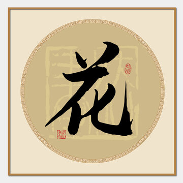 花姓