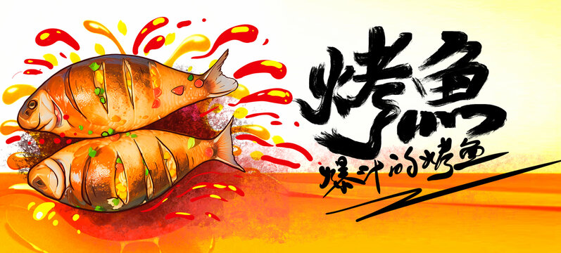 烤魚