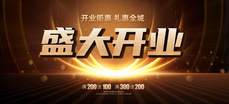 盛大開業(yè)