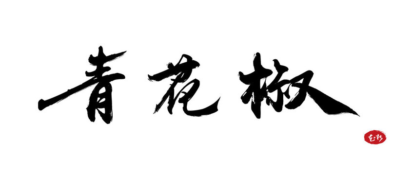 青花椒