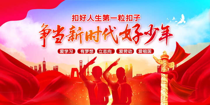 爭(zhēng)當(dāng)新時(shí)代好少年