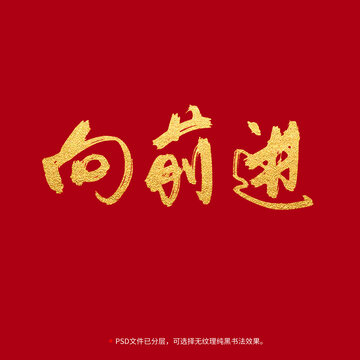 向前進(jìn)書(shū)法毛筆字設(shè)計(jì)