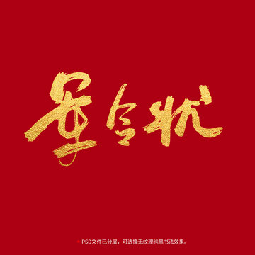 軍令狀書法毛筆字設(shè)計