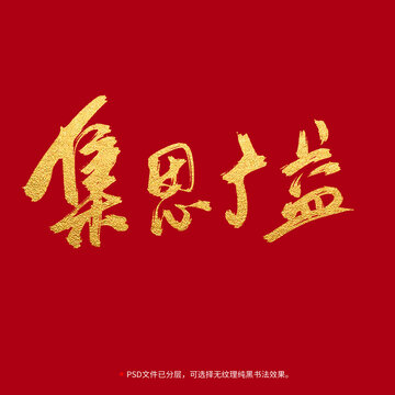 集思廣益書法毛筆字設計