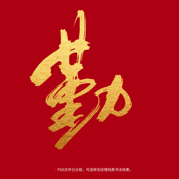 勤書(shū)法毛筆字設(shè)計(jì)