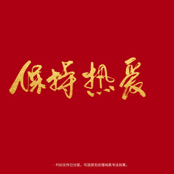保持熱愛(ài)書(shū)法毛筆字設(shè)計(jì)