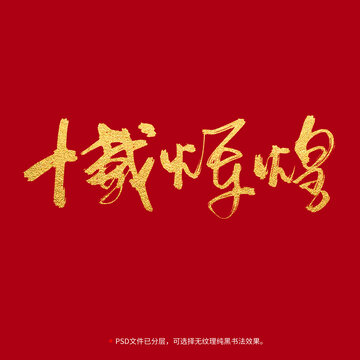 十載輝煌書法毛筆字設(shè)計