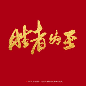 勝者為王書(shū)法毛筆字設(shè)計(jì)