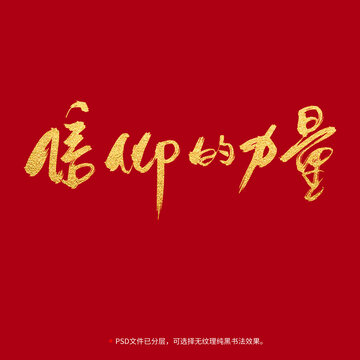 信仰的力量書法毛筆字設(shè)計(jì)