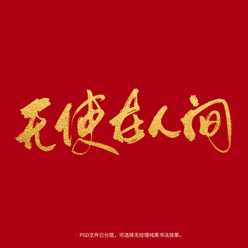 天使在人間書法毛筆字設(shè)計(jì)