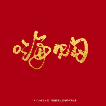 嗨購書法毛筆字設(shè)計(jì)