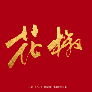 花椒書法毛筆字設計