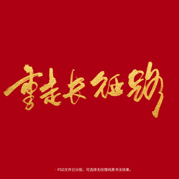 重走長征路書法毛筆字設(shè)計(jì)