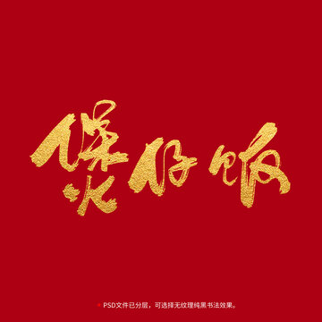 煲仔飯書法毛筆字設(shè)計(jì)