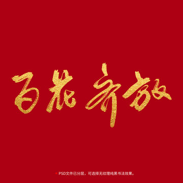 百花齊放書法毛筆字設(shè)計(jì)