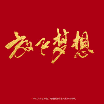 放飛夢想書法毛筆字設(shè)計