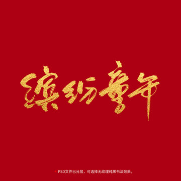 繽紛童年書法毛筆字設計