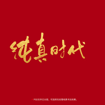 純真時代書法毛筆字設(shè)計