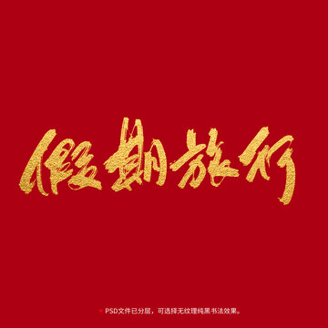 假期旅行書法毛筆字設(shè)計
