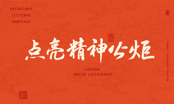 點(diǎn)亮精神火炬