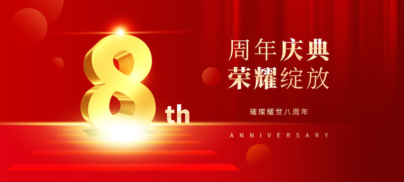 八周年庆