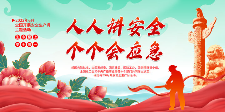 2023年安全生產(chǎn)月