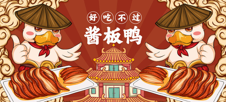 醬板鴨海報(bào)