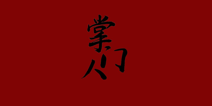 掌門人
