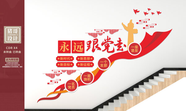 黨建樓道文化墻