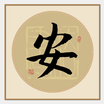 安字