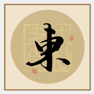 东字