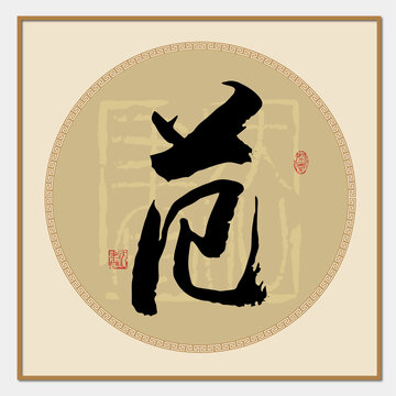 范字