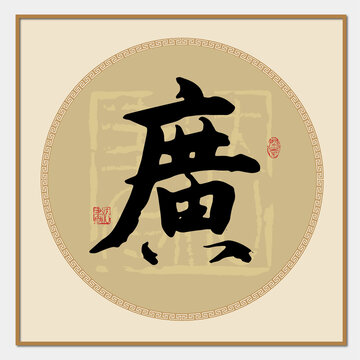 廣字書法